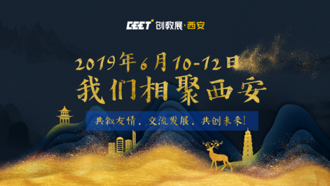 2019西部教育装备博览会将于6月10-12日西安曲江国际会展中心盛大召开