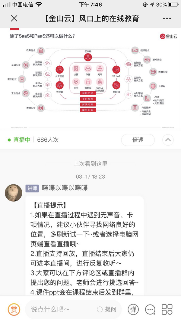 金山云王昊直播分享：風口上的在線教育