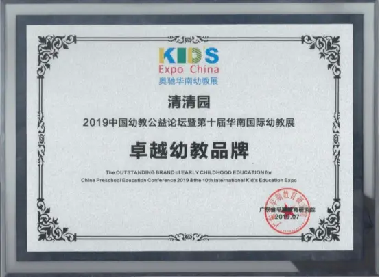 清清园荣获中国幼教公益论坛暨第十届华南国际幼教展“卓越幼教品牌”称号