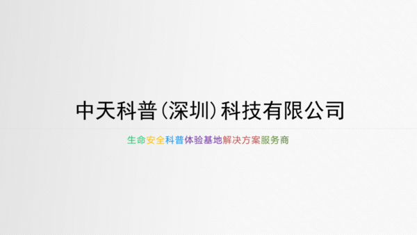 中天科普十大系列之“生产安全科普系列”