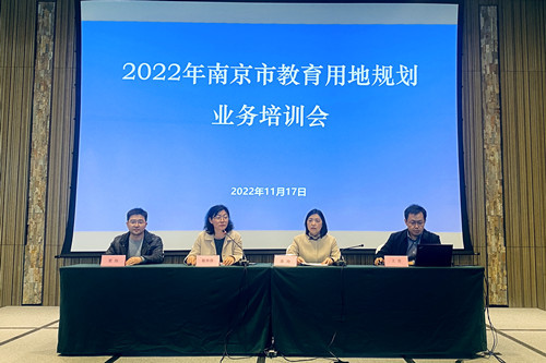 南京市召开2022年教育用地规划业务培训会