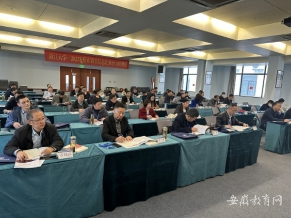 安庆市开展2022年教育信息化领导力培训