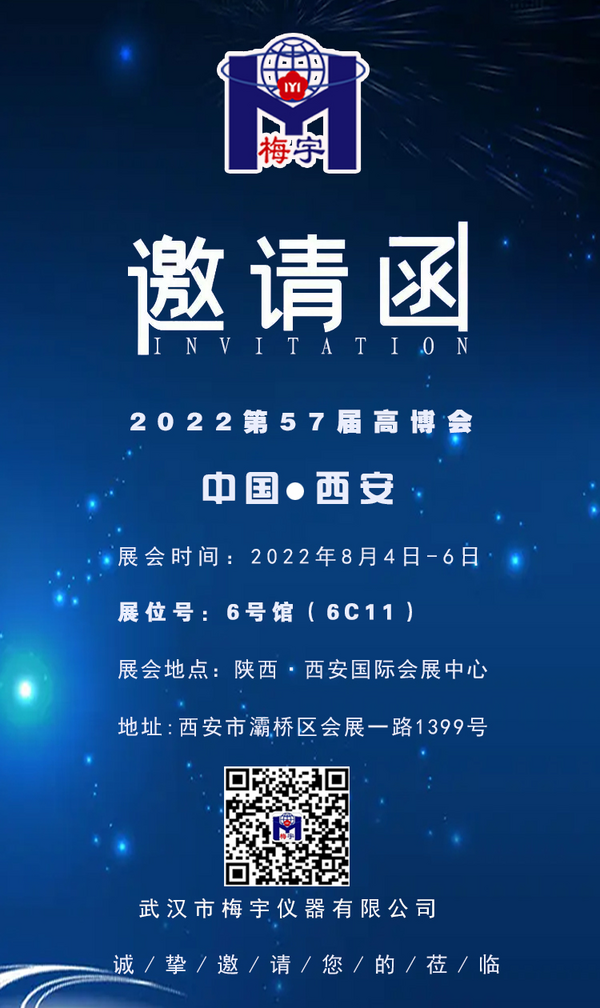 武汉梅宇：2022高博会@让我们在古都西安见！