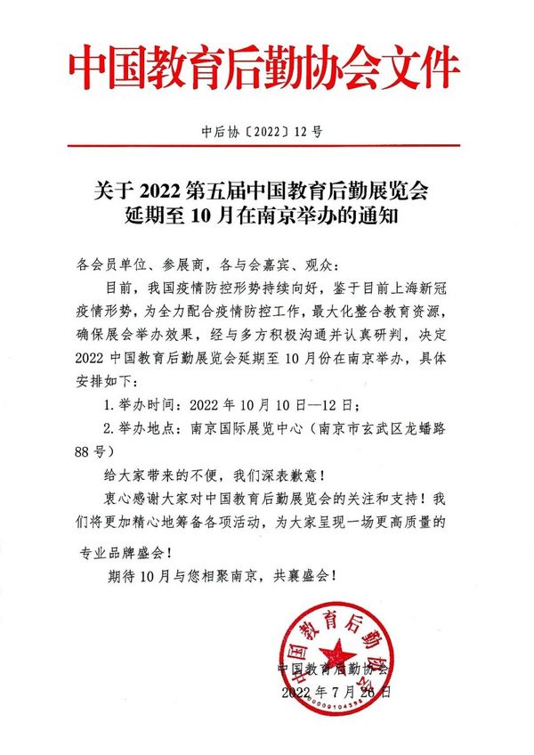 官宣| 2022第五届中国教育后勤展览会定档10月南京