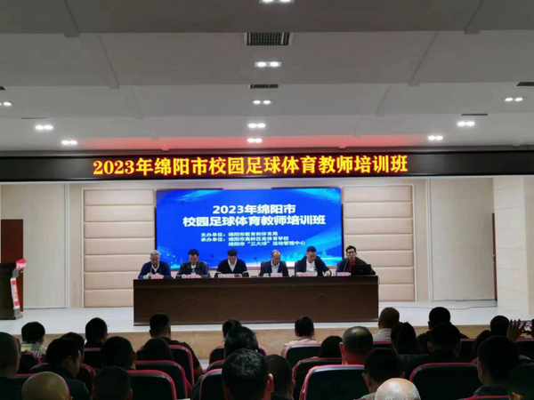 2023年绵阳市校园足球体育教师培训班成功举办