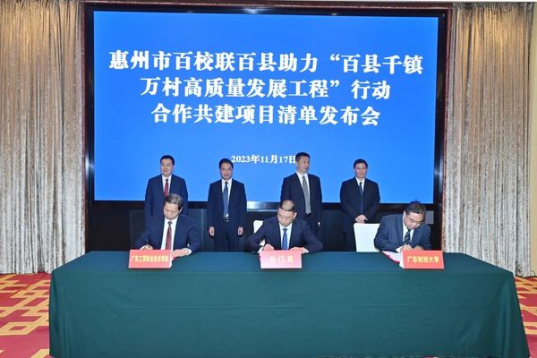 “双百行动”进行时 | 45项！惠州发布校地合作共建项目清单