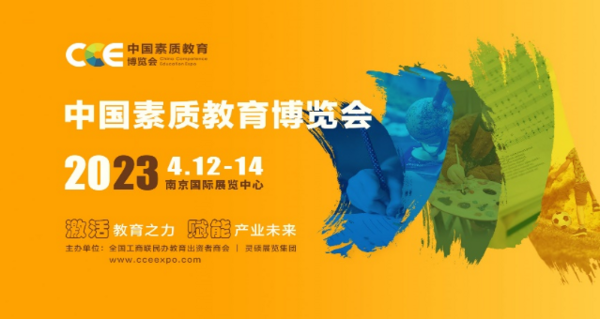 2023 CCE中國素質教育博覽會
