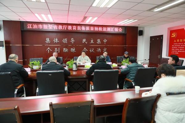 江油市接受四川省教厅教育装备质量抽检监测
