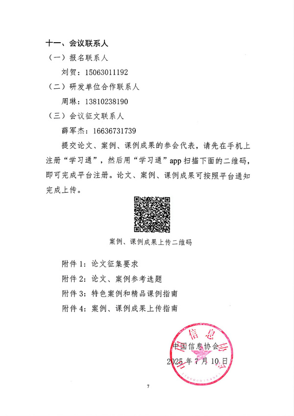 關于舉辦2025年第二屆城市中小學科學教育協同發展大會的通知