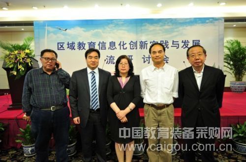 區域教育信息化創新實踐與發展交流研討會在京召開