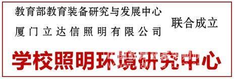 健康护眼点亮校园 学校照明环境研究中心成立