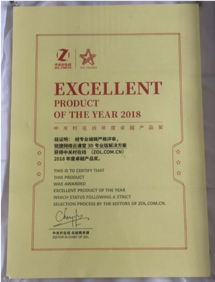 匠心筑精品：銳捷云課堂3D專業版榮獲中關村在線年度卓越產品獎