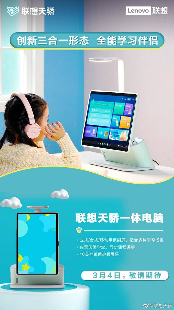 素質教育好幫手，聯想天驕智能學習生態新品即將來襲
