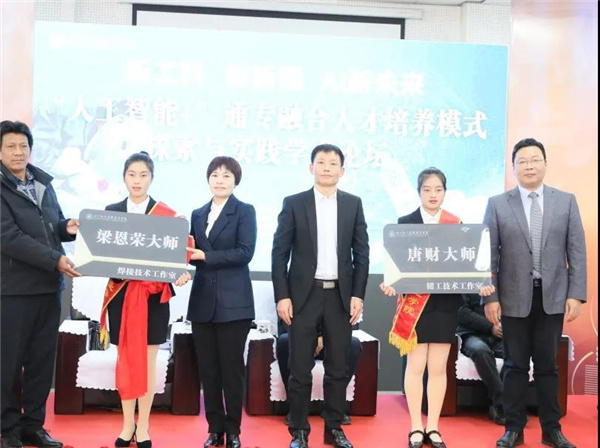 新工科、创新程、AI新未来主题论坛在四川应用技术职业学院举办