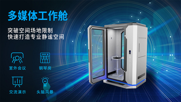 多媒體工作艙丨解決嘈雜辦公空間溝通難題，一門開啟靜音空間