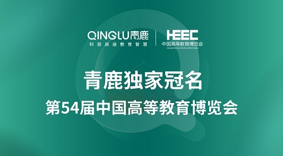 青鹿邀您共赴第77届中国教育装备展,智慧课堂神秘科技将登陆青岛