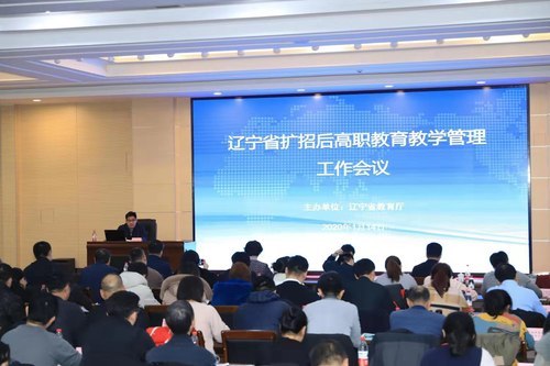 辽宁省召开扩招后高职教育教学管理工作会议