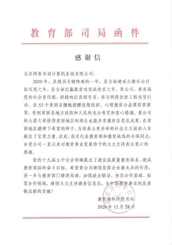 教育部發“小紅花”了！來函感謝網易有道助力教育信息化建設