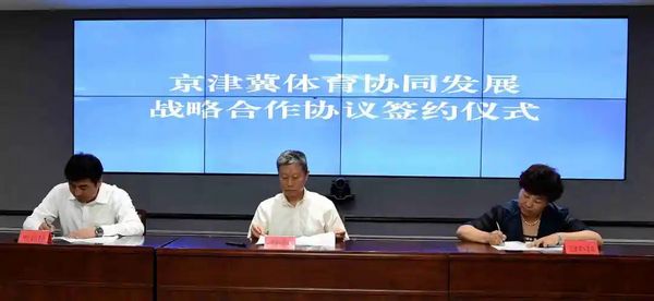 三地体育局签署战略合作协议 京津冀体育协同发展翻开新篇章