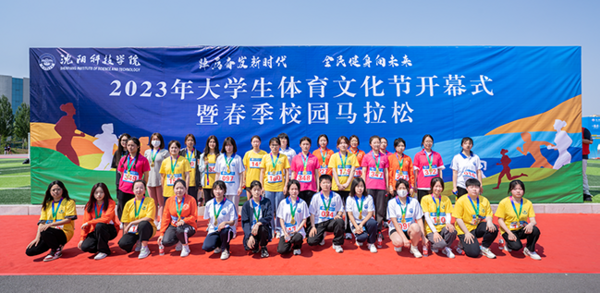 沈陽科技學院2023年大學生體育文化節開幕式暨春季校園馬拉松賽成功舉辦