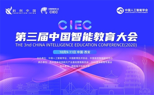第三屆中國智能教育大會即將召開，編程貓與中國人工智能學會共同舉辦中小學智能與科技教育論壇