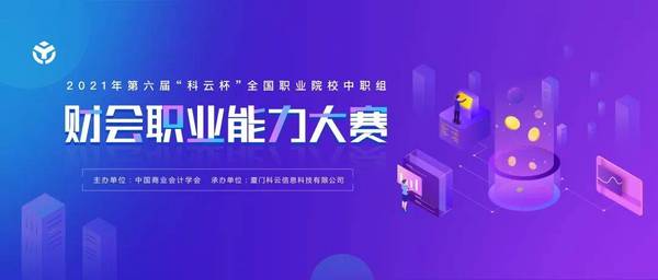 省級賽事認定 | “科云杯”江蘇省大學生財會職業能力大賽成功入選《2023年全省高校本?？粕鷮W科競賽省級賽事認定》公示目錄！