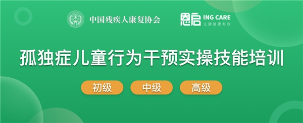 恩啟孤獨癥康復師課程再獲中國殘疾人康復協會認可,推薦全國康復機構學習
