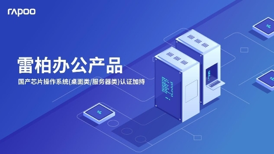 中國制造，增強兼容，雷柏辦公鍵盤鼠標完成7家國產芯片操作系統認證