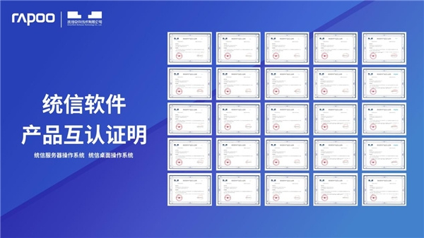 中國制造，增強兼容，雷柏辦公鍵盤鼠標完成7家國產芯片操作系統認證