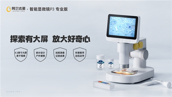 專為孩子設計！阿爾法蛋智能顯微鏡P3專業版上市，開啟微觀世界探索！