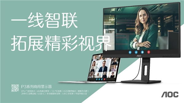 AOC商用顯示器E3/P3系列新品上市，再度刷新行業應用標準！