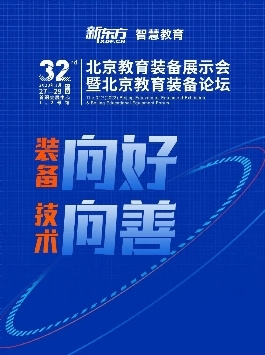 新東方智慧教育即將亮相第32屆北京教裝展