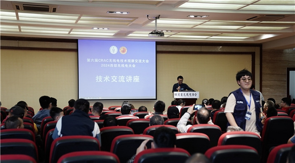 第六屆CRAC無線電技術大會暨二〇二四西部無線電大會在蓉召開