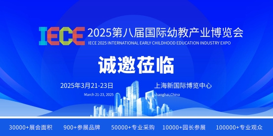 【 IECE幼教展】2025年3月-教委園長-10萬教育人齊聚上海！