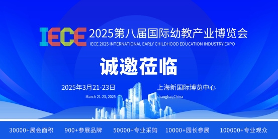 【 IECE幼教展】2025年3月-教委园长-10万教育人齐聚上海！