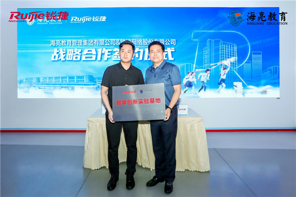 海亮教育與銳捷網絡正式達成戰略合作，強強聯手實現民辦教育新跨越
