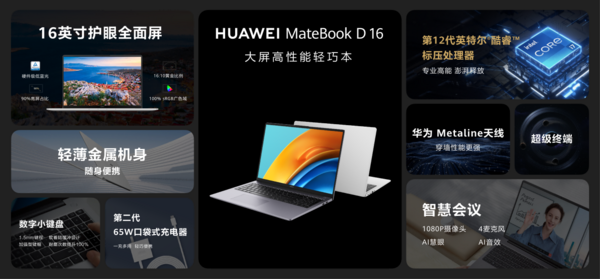 華為Metaline天線亮相華為筆記本 華為MateBook D 16新品發布
