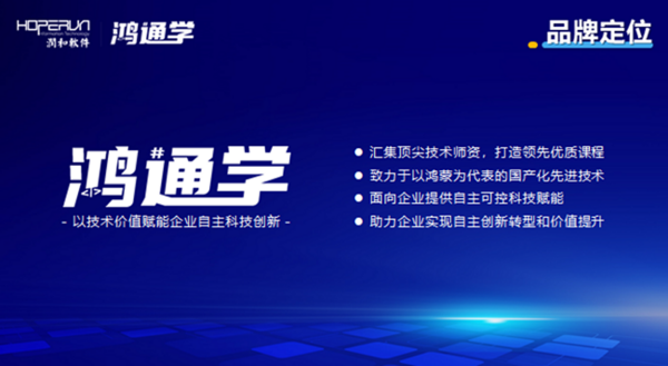 潤開鴻發布“鴻通學”品牌及企業鴻蒙原生應用一站式賦能及開發服務