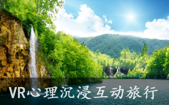 嘉蓮VR心理健康——讓心理治愈多一個維度、構建心理干預新生態