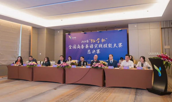 2020“億學杯”全國商務英語實踐技能大賽總決賽圓滿落幕，全國總冠軍出爐！
