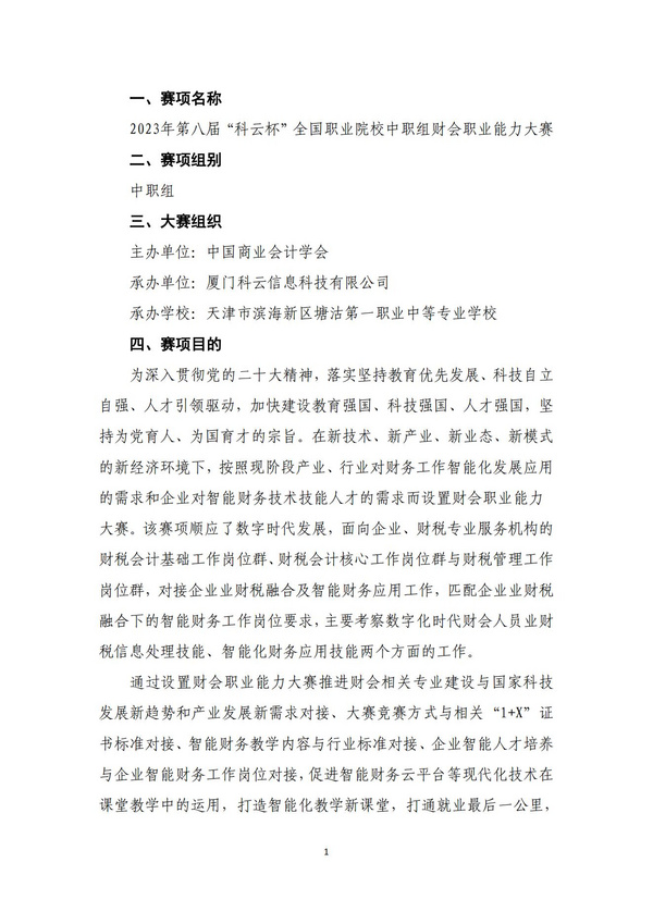 技能競技 育工匠英才 | 2023年第八屆“科云杯”全國職業院校中職組財會職業能力大賽正式開賽！