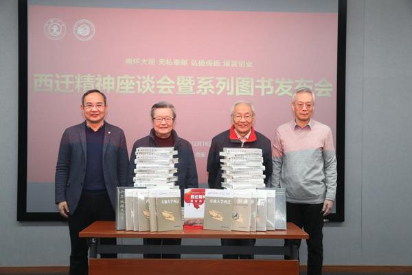 西安交通大學舉行西遷精神座談會暨系列圖書發布會