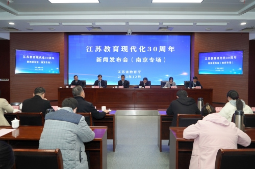 江蘇省教育廳舉行“江蘇教育現代化30周年”之南京專場新聞發布會