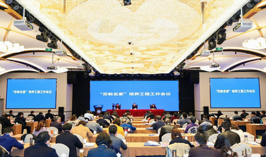 “苏教名家”培养工程工作会议在南京召开