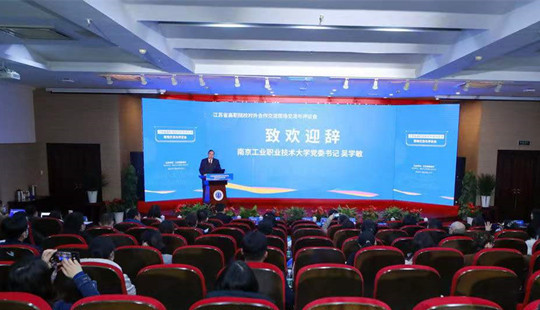 江蘇省高職院校對外合作交流現場交流與評議會在南京舉行