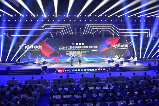 2021年江苏省职业院校创新创业大赛在宁举行