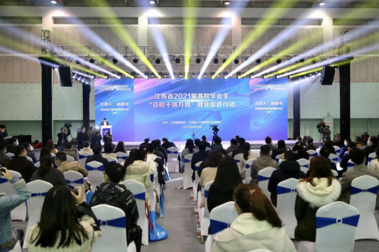 江苏省启动2021届高校毕业生就业促进行动
