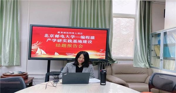 云端再相聚，編程貓攜手北京郵電大學 ——開展《北京郵電大學—編程貓產學研實踐基地建設》結題報告會
