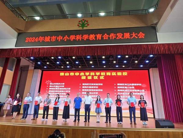 榮耀加冕，共創未來——儒林實驗學校在2024年城市中小學科學教育合作發展大會上榮獲殊榮并參展