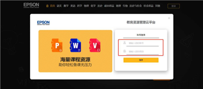 老師備課是難題?愛普生K12課件資源云平臺新年登場